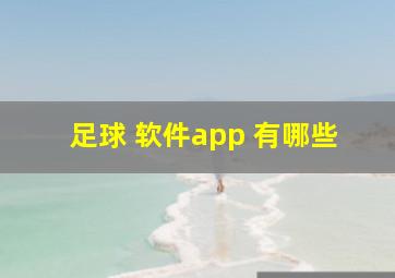 足球 软件app 有哪些